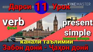 картинка: Present Simple/Омухтани забони Англиси (Дарси 11) Урок английского языка/آموختن زبان انگلیسی