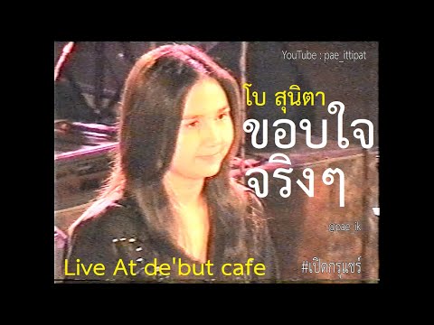 BEAU โบ สุนิตา - ขอบใจจริงๆ Live At de'but cafe #เปิดกรุแชร์