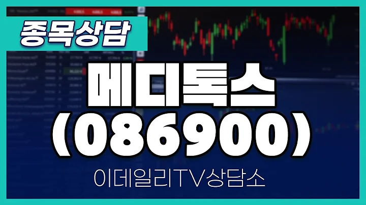 메디톡스(086900) - 종목상담 김현구 멘토 (20240803)