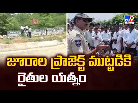 High Tension at Jurala Project : జూరాల ప్రాజెక్ట్ ముట్టడికి రైతుల యత్నం - TV9 - TV9