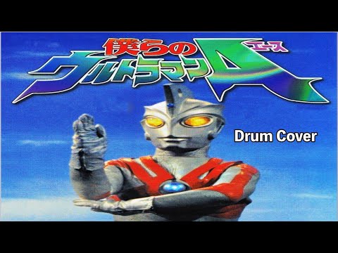 ウルトラマンエース ぼくらのウルトラマンエース 歌あり / Ultraman