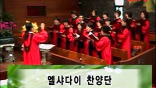 2014032302 엘샤다이찬양대