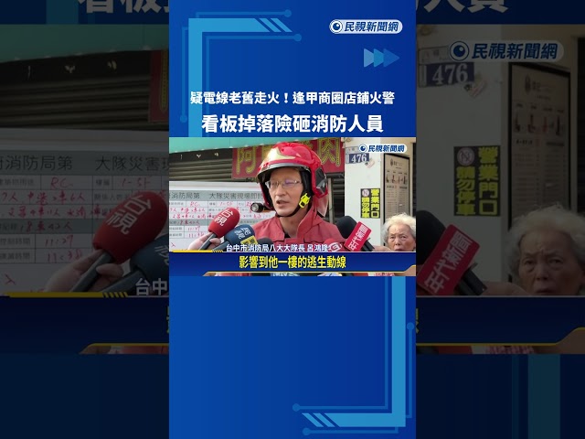 逢甲商圈傳火警! 疑電線老舊走火 1人受困獲救－民視新聞