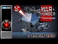 A Space Odyssey 1 апреля 2020 | War Thunder