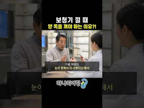 안경은 양쪽 다 쓰면서 보청기는 왜 한쪽만?