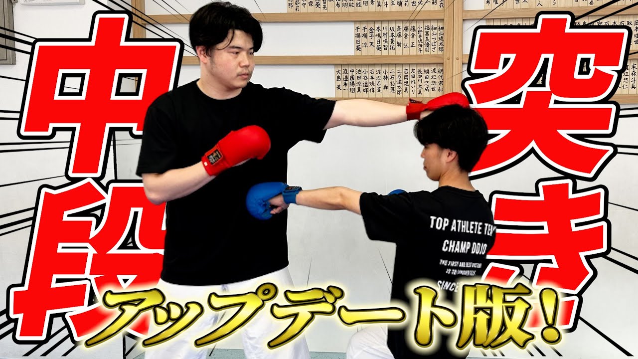 【空手元日本代表】空手で勝つための中段突きはこうやって打て！