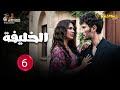 حصريااا الحلقة 6 من المسلسل التركي الخليفة مدبلج Full HD 