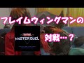 【マスターデュエル】フレイムウィングマンのマスターデュエルのお手並み拝見！