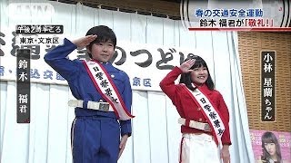一日署長の鈴木福君が「敬礼！」春の交通安全運動(14/04/06)