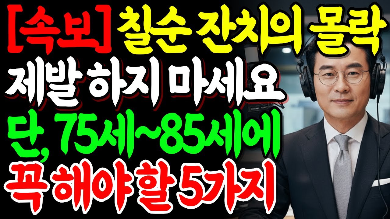 칠순 잔치 하려다 요양원 직행합니다 | 이 영상 보면 잔치 '당장 취소'하고 통장부터 확인하게 됩니다 행복한 노후 | 노후준비 | 오디오북