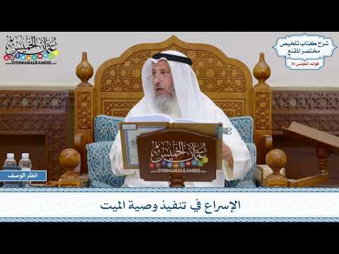 1549 - الإسراع في تنفيذ وصية الميت - عثمان الخميس