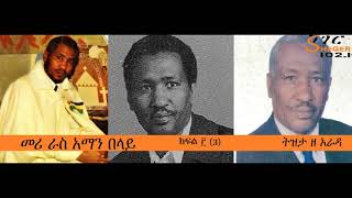 Meri Rass Aman Belay - Part One - መሪ ራስ አማን በላይ ክፍል -፫(3) - ትዝታ ዘ አራዳ በተፈሪ አለሙ #Sheger FM 102.1 Meri Rass Aman Belay - Part One - መሪ ራስ አማን በላይ ክፍል -፫(3) - ትዝታ ዘ አራዳ በተፈሪ አለሙ #Sheger FM 102.1