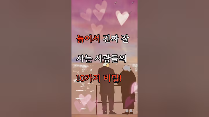 늙어서 진짜 잘 사는 사람들의 10가지 비밀. #감성글귀 #인생조언 #삶의지혜
