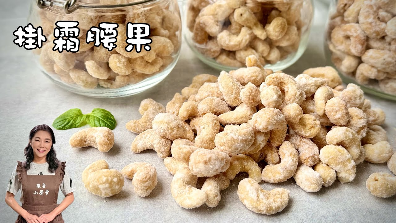 掛霜腰果、只要280元就可以做好多啊！過年最強伴手禮、超簡單的🥳🥳🥳