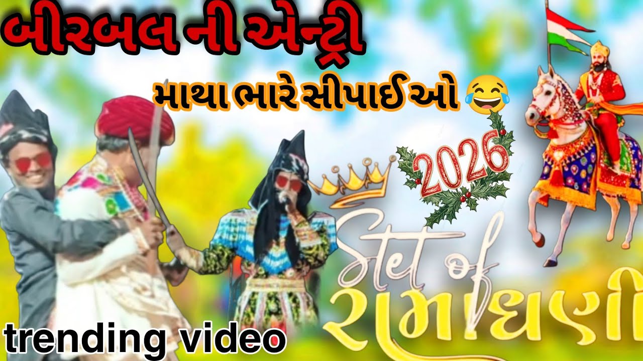 બીરબલ ની એન્ટ્રી l માથા ભારે સીપાઈ ઓ l Ramamandar Veddham 