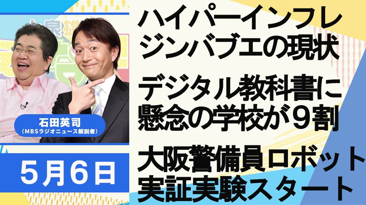 石田英司 ハイパーインフレ ジンバブエで新紙幣導入 デジタル教科書 懸念する学校９割 大阪でロボット警備員実証実験スタート ５月６日 Youtube