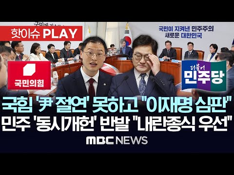 대선모드 전환 국민의힘 &amp;#39;尹 <strong>절연</strong>&amp;#39; 못하고 &amp;quot;이재명 심판&amp;quot;..민주 &amp;#39;동시개헌&amp;#39; 반발 &amp;quot;내란종식 우선&amp;quot; - [핫이슈PLAY
