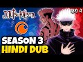 Jujutsu Kaisen Season 3 Hindi Dub Release Date 2026 | Crunchyroll | Jujutsu Kaisen In Hindi ✅