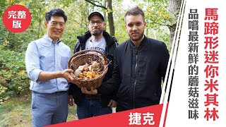 Jason Wang 王凱傑《摘星秘密客》捷克 布拉格馬蹄形迷你米其林 品嚐最新鮮的蘑菇滋味