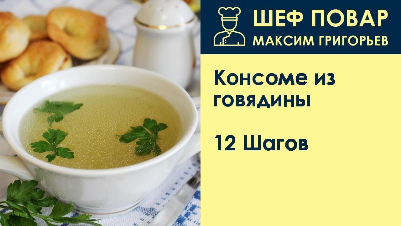 Консоме из говядины . Рецепт от шеф повара Максима Григорьева - YouTube