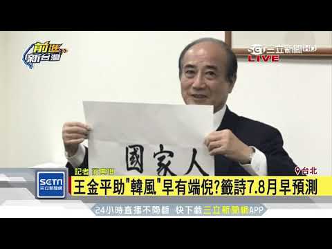 籤詩「國家棟樑金平鑄」　點名王金平選總統？｜三立新聞台
