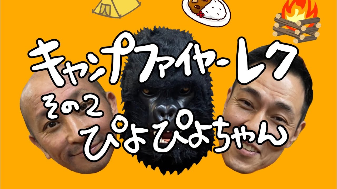 キャンプファイヤーレク その2 ぴよぴよちゃん - YouTube