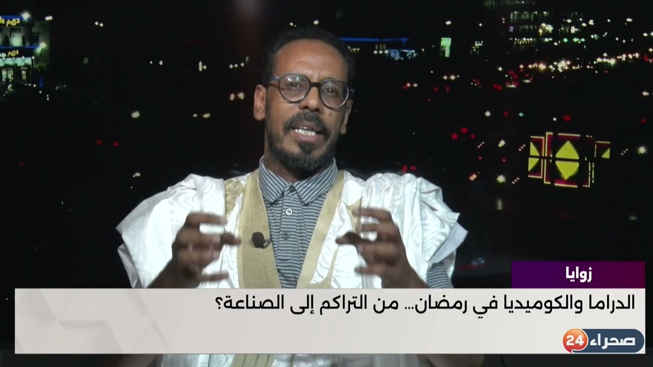 برنامج زواياالدراما الموريتانية… صناعة في طور التشكّل أم حراك موسمي؟