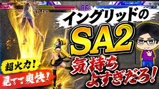 【スト6】イングリッドのSA2がやばすぎた！SA2発動で3択かったら5割