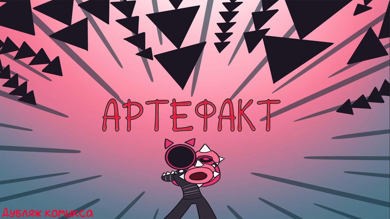Артефакт / JSAB Close To Your Heart [Дубляж комикса] Часть 1
