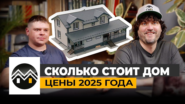 Сколько стоит построить Дом Мечты из газобетона в 2025 году / Смета / Стоимость дома / #стройка