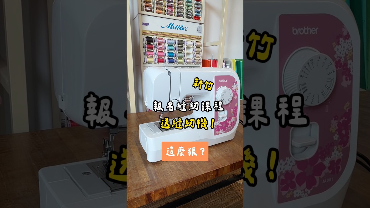 超划算!買課程送縫紉機 | 手作森林handmori 縮圖
