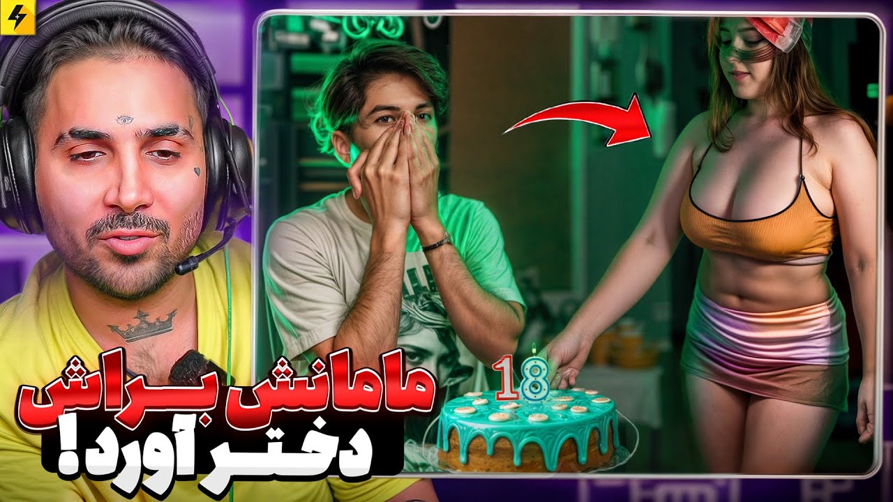 کاودی عجیب مادر به پسرش روز تولد هجده سالگی