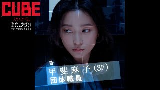 映画『CUBE 一度入ったら、最後』キャラクター映像【甲斐麻子】｜2021年10月22日（金）全国公開