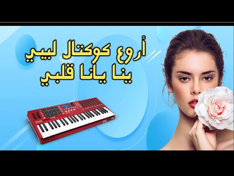 شاب ليتي62 سهرة سوفية 2025 أرواع كوكتال ليبي قلبي ينا يانا قلبي يا عريسنا وينك