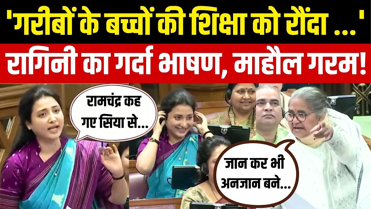 Ragini Sonkar Speech Vidhan Sabha: शिक्षामंत्री Gulabo Devi और SP MLA रागिनी सोनकर के बीच वार पलटवार