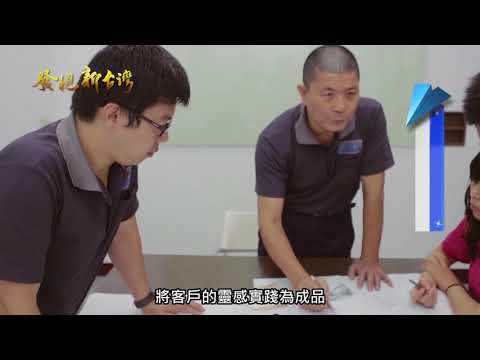發現新台灣 AMP成綸企業股份有限公司