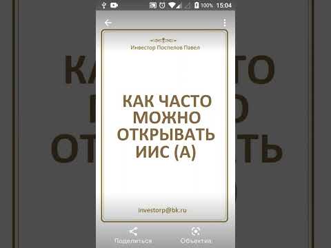 Как часто можно открывать ИИС?