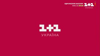 11 Україна - Хвилина Мовчання І Реклама 29.08.2024 День Вшанування Памяті Захисників України