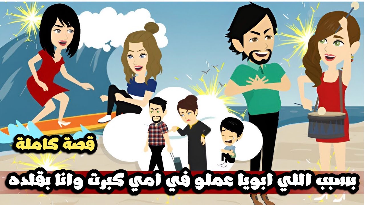 بسبب اللي ابويا عمله في امي بقيت بقلده لما كبرت / قصة كاملة//قصصنا مع ميرو ورنا