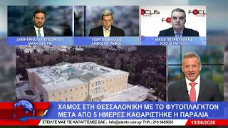 ΑΝΑΤΡΕΠΤΙΚΟ live  || ΔΕΥΤΕΡΑ  15 IOYNIOY 2026 ||