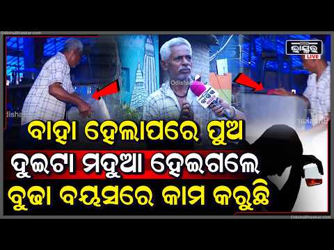 ବାହାଘର ପରେ ମୋ ଦୁଇ ପୁଅ ବର୍ବାଦ ହେଇଗଲେ , ଦେହ ଭଲ ନଥିଲେ  ବି ମୁଁ ଯାତ୍ରା କରୁଛି  Jatra
