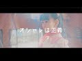 田中杏奈出演♡【宇宙最強女子】ニコ☆プチ戦隊オシャレンジャー【カワイサ♡ムゲンダイ】
