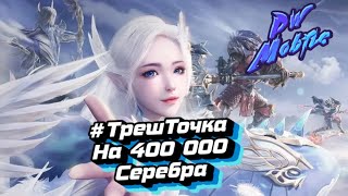 PW Mobile : ➤ ТОЧКА НА 400К СЕРЕБРА