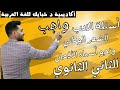 حل واجب المحاضرة السابعة أدب الشعر الوطني وأسماء الأفعال 2 ث 