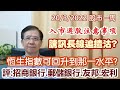 【華哥講股】20032022｜恆生指數可回升到那一水平?｜入市選股必須注意事項｜騰訊長線追揸沽?｜評：招商銀行˙郵儲銀行˙友邦保險˙宏利金融｜