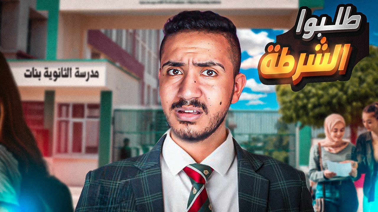 رحت على مدرسه البنات وطلبولي الشرطه 😰 ( قصص المتابعين )