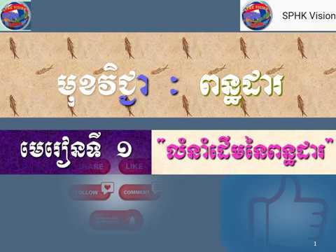 មេរៀនទី ១ លំនាំដើមនៃពន្ធដារ Chapter 01: Introduction of Tax