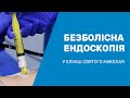 Безболезненная эндоскопия в Запорожье / Безболісна ендоскопія в Запоріжжі