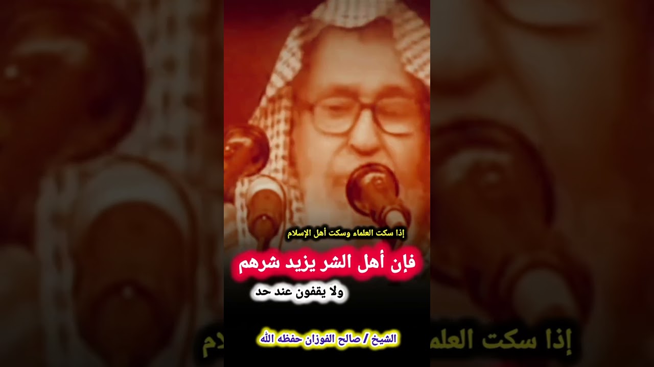 إذا سكت العلماء وسكت أهل الإسلام فإن أهل الشر يزيد شرهم ولا يقفون عند حد | للعلامة صالح الفوزان