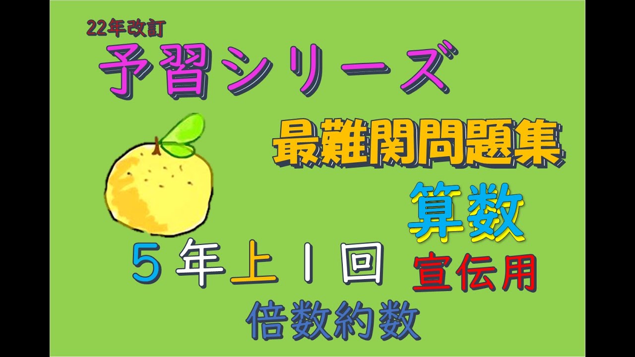 ショート系5年上算数最難関問題集1回 #中学受験 #算数 #予習シリーズ